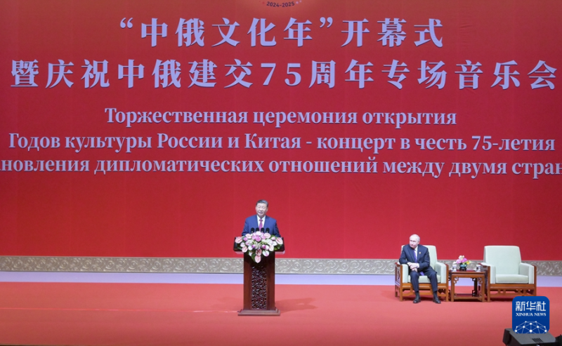 习近平同俄罗斯总统普京共同出席“中俄文化年”开幕式暨庆祝中俄建交75周年专场音...