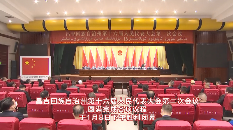 昌吉回族自治州第十六届人民代表大会第二次会议胜利闭幕！